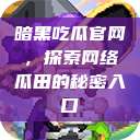 暗黑吃瓜官网，探索网络瓜田的秘密入口  第1张