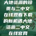 大地资源的珍贵与二中文在线观看下载的新机遇大地资源二中文在线官网  第1张