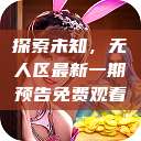 探索未知，无人区最新一期预告免费观看  第1张