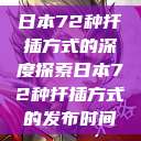日本72种扦插方式的深度探索日本72种扦插方式的发布时间  第1张