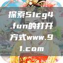 探索51cg4.fun的打开方式www.91.com  第1张