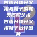 甘雨开襟开叉裙与鞋子的完美搭配艺术甘雨开襟开叉裙鞋子选择图片  第1张