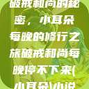 破戒和尚的秘密，小耳朵每晚的修行之旅破戒和尚每晚停不下来(小耳朵)小说  第1张
