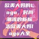 欧美大妈的Logo，时尚潮流的新标志欧美大妈logo大全  第1张