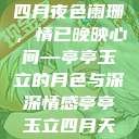 四月夜色阑珊，情已晚映心间—亭亭玉立的月色与深深情感亭亭玉立四月天  第1张