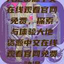 大地资源中文在线观看官网免费，探索与体验大地资源中文在线观看官网免费动漫  第1张