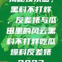 揭秘娱乐圈，黑料不打烊，反差婊与瓜田里的风云黑料不打烊吃瓜爆料反差婊2023  第1张