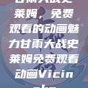 甘雨大战史莱姆，免费观看的动画魅力甘雨大战史莱姆免费观看动画Vicinoke  第1张