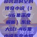 东北大坑，一部跨越时空的传奇小说（1-46集深度解析）东北大坑1-46集小说东北大坑续集  第1张