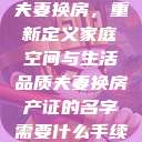夫妻换房,重新定义家庭空间与生活品质夫妻换房产证的名字需要什么手续 第1张 夫妻换房,重新定义家庭空间与生活品质夫妻换房产证的名字需要什么手续 第1张