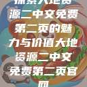 探索大地资源二中文免费第二页的魅力与价值大地资源二中文免费第二页官网 第1张 探索大地资源二中文免费第二页的魅力与价值大地资源二中文免费第二页官网 第1张
