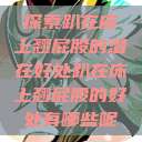 探索趴在床上翘屁股的潜在好处趴在床上翘屁股的好处有哪些呢  第1张