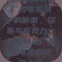 九一果冻制品厂与电视剧中的何苗，探索与发现九一果冻制品厂最新电视剧何苗小说  第1张