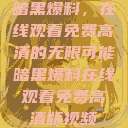 暗黑爆料，在线观看免费高清的无限可能暗黑爆料在线观看免费高清版视频  第1张