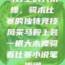 马鞍上的大木棒，骑术比赛的独特竞技风采马鞍上装一根大木棒骑着比赛小说笔趣阁  第1张