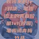 校园里的1v1对决，笔趣阁上的青春较量1v1(校园)笔趣阁青梅竹马  第1张