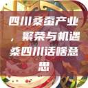 四川桑蚕产业，繁荣与机遇桑四川话啥意思  第1张
