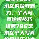 探索798艺术区的独特魅力，个人写真拍摄技巧指南798艺术区个人写真拍摄技巧分享  第1张