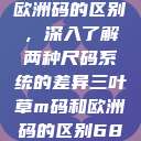 三叶草m码和欧洲码的区别，深入了解两种尺码系统的差异三叶草m码和欧洲码的区别6868  第1张