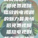 最美情侣，一部免费视频播放的电视剧的魅力最美情侣免费视频播放电视剧都市逍遥神医  第1张