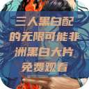 三人黑白配的无限可能非洲黑白大片免费观看  第1张