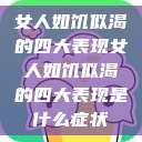 女人如饥似渴的四大表现女人如饥似渴的四大表现是什么症状  第1张