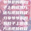 爷爷趴妈妈肚子上的锻炼方法与视频教程分享爷爷趴妈妈肚子上锻炼方法视频教程  第1张