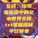 交椅，探索笔趣阁中的文本世界交椅txt笔趣阁林芊欢郁寒  第1张