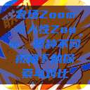 农场Zoom与人性Zoom，两种不同视角下的探索与对比  第1张