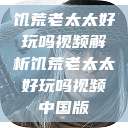 饥荒老太太好玩吗视频解析饥荒老太太好玩吗视频中国版  第1张
