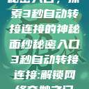 秘密入口，探索3秒自动转接连接的神秘面纱秘密入口3秒自动转接连接:解锁网络奇妙之门  第1张