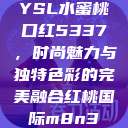 YSL水蜜桃口红5337，时尚魅力与独特色彩的完美融合红桃国际m8n3  第1张