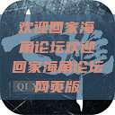 欢迎回家海角论坛欢迎回家海角论坛网页版  第1张