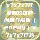探索未来的声音，基于x7x7x7任意噪技术的创新与展望（2024年）x7x7x7任意噪2024第一页  第1张