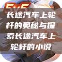 长途汽车上轮杆的奥秘与探索长途汽车上轮杆的小说  第1张