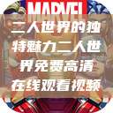二人世界的独特魅力二人世界免费高清在线观看视频  第1张