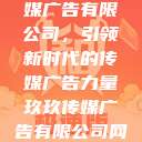 探索玖玖传媒广告有限公司，引领新时代的传媒广告力量玖玖传媒广告有限公司网站  第1张