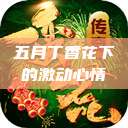 五月丁香花下的激动心情  第1张
