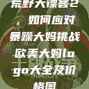 荒野大镖客2，如何应对暴躁大妈挑战欧美大妈logo大全及价格图  第1张