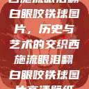 西施流眼泪翻白眼咬铁球图片，历史与艺术的交织西施流眼泪翻白眼咬铁球图片高清壁纸  第1张