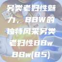 另类老妇性魅力，BBW的独特风采另类老妇性BBwBBw(85)  第1张