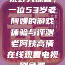 荒野大镖客，一位53岁老阿姨的游戏体验与评测老阿姨高清在线观看电视剧免费  第1张
