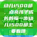 幼儿1500部，点亮孩子成长的每一步幼儿1500部主要看啥  第1张