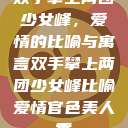 双手攀上两团少女峰，爱情的比喻与寓言双手攀上两团少女峰比喻爱情官色美人香  第1张