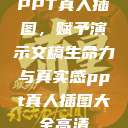 PPT真人插图,赋予演示文稿生命力与真实感ppt真人插图大全高清 第1张 PPT真人插图,赋予演示文稿生命力与真实感ppt真人插图大全高清 第1张