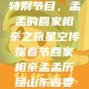 星空传媒春节特别节目，孟孟的回家相亲之旅星空传媒春节回家相亲孟孟历屈山东省委书记  第1张