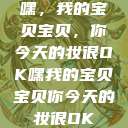 嘿，我的宝贝宝贝，你今天的妆很OK嘿我的宝贝宝贝你今天的妆很OK  第1张