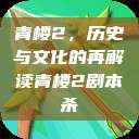 青楼2，历史与文化的再解读青楼2剧本杀  第1张