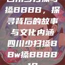 四川少扫搡与搡BBBB，探寻背后的故事与文化内涵四川少扫搡BBw搡BBBB18  第1张