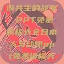 人与动物，和谐共生的故事 PPT免费模板大全日本人与动物ppt免费模板大全  第1张